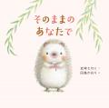 【新刊情報】伝えたい言葉がいっぱい！ だいすきなあ