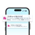 【リチャージモバイル】公式アプリ機能追加、一部機能