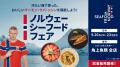 角上魚類全店でサーモン・サバ・ニシンを楽しむ「ノル 角上魚類全店でサーモン・サバ・ニシンを楽しむ「ノル