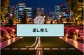 中之島公園にライトアート作品を期間限定で設置!上質 中之島公園にライトアート作品を期間限定で設置!上質