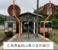 「三次鉄道イベント」の開催について