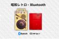9月15日公開。昭和レトロ×最新Bluetooth。手軽に楽し