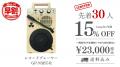 9月15日公開。昭和レトロ×最新Bluetooth。手軽に楽し