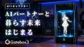 Gatebox、Animation Inc.とのTGSコラボ展示を発表!An Gatebox、Animation Inc.とのTGSコラボ展示を発表!An