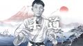 【動画全189篇一挙公開】スポーツ庁制作 武道学習用教
