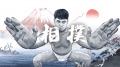 【動画全189篇一挙公開】スポーツ庁制作 武道学習用教
