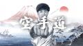 【動画全189篇一挙公開】スポーツ庁制作 武道学習用教