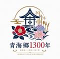 新潟・青海郷1300年の記憶を、音楽とともに未来へ--文 新潟・青海郷1300年の記憶を、音楽とともに未来へ--文