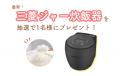 【10/6（火）締切】炭のチカラで美味しく！三菱の最新