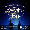 【山形県鶴岡市後援】ナイトアクアリウムで500名が出