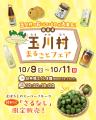 福島県玉川村が東京・日本橋にやってくる!採れたて「 福島県玉川村が東京・日本橋にやってくる!採れたて「