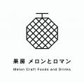 メロン×紅茶 で楽しむ、秋の新しいメロン体験　　　　
