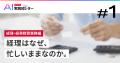 経理はなぜ、 忙しいままなのか。 経理はなぜ、 忙しいままなのか。