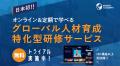 【元IBM米国本社人事エグゼクティブが語る】グローバ