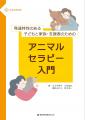 発達が気になる子どもと家族、支援者のための新たな学 発達が気になる子どもと家族、支援者のための新たな学