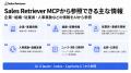 Sales Retriever、大手企業開拓に特化したMCP連携機能 Sales Retriever、大手企業開拓に特化したMCP連携機能
