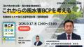 【JX通信社・応用地質共催共催】9月17日(木)【BCP虎 【JX通信社・応用地質共催共催】9月17日(木)【BCP虎