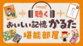 聴く、観る、遊ぶ。キッコーマン『おいしい記憶かるた 聴く、観る、遊ぶ。キッコーマン『おいしい記憶かるた