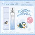 「アクア シャボン」人気No.1の香り(※1)×「mofusand」 「アクア シャボン」人気No.1の香り(※1)×「mofusand」