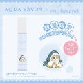 「アクア シャボン」人気No.1の香り(※1)×「mofusand」 「アクア シャボン」人気No.1の香り(※1)×「mofusand」