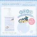 「アクア シャボン」人気No.1の香り(※1)×「mofusand」 「アクア シャボン」人気No.1の香り(※1)×「mofusand」