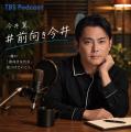 今井翼がパーソナリティを務めるPodcast新番組『#前向 今井翼がパーソナリティを務めるPodcast新番組『#前向