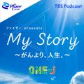 がん経験の著名人たちがTBSラジオから発信！『ファイ