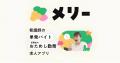 看護師向けスポットワーク「メリー」、モバイルアプリ