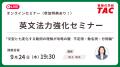 【資格の学校TAC】9/24(木)夜開催★ TOEIC(R)スコア 【資格の学校TAC】9/24(木)夜開催★ TOEIC(R)スコア