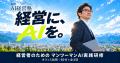 飯綱町出身の代表が10月にUターン。経営者がAIを学ぶ 飯綱町出身の代表が10月にUターン。経営者がAIを学ぶ