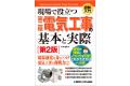 第二種電気工事士の免状取得者に向け、実務の流れに沿 第二種電気工事士の免状取得者に向け、実務の流れに沿