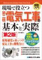 第二種電気工事士の免状取得者に向け、実務の流れに沿 第二種電気工事士の免状取得者に向け、実務の流れに沿