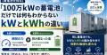 「電気は貯められない」はもう昔の話――系統用蓄電池が