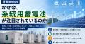 「電気は貯められない」はもう昔の話――系統用蓄電池が