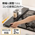 コンロ排気口の汚れを防ぎ、デッドスペースを有効活用 コンロ排気口の汚れを防ぎ、デッドスペースを有効活用
