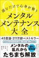 つらい時にすぐ効く!セルフメンタルケアの”即効薬”本 つらい時にすぐ効く!セルフメンタルケアの”即効薬”本