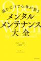 つらい時にすぐ効く!セルフメンタルケアの”即効薬”本 つらい時にすぐ効く!セルフメンタルケアの”即効薬”本