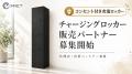 電動工具・バッテリーを施錠しながら充電「チャージン 電動工具・バッテリーを施錠しながら充電「チャージン