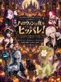 26人から100人超へ。SNSでつながった『Halloween All 26人から100人超へ。SNSでつながった『Halloween All