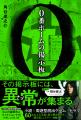 周遊型謎解きイベント『０番ホームの掲示板　-異常調