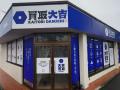 瑞穂町内初の「買取大吉」瑞穂武蔵店、9月16日にオー
