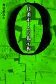 小説・ショートドラマと連動した周遊型謎解き『0番ホ 小説・ショートドラマと連動した周遊型謎解き『0番ホ
