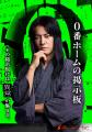 小説・ショートドラマと連動した周遊型謎解き『0番ホ 小説・ショートドラマと連動した周遊型謎解き『0番ホ