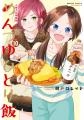 感謝感激の第10巻！『めんつゆひとり飯 第10巻』小冊
