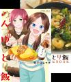 感謝感激の第10巻！『めんつゆひとり飯 第10巻』小冊