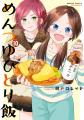 感謝感激の第10巻！『めんつゆひとり飯 第10巻』小冊
