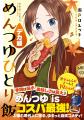 感謝感激の第10巻！『めんつゆひとり飯 第10巻』小冊