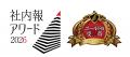 「社内報アワード2026」紙社内報部門／連載・常設企画