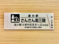 「道の駅さんさん南三陸」が開駅4周年!10月1日から記 「道の駅さんさん南三陸」が開駅4周年!10月1日から記