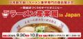 【ラーメン産業展2026】有限会社天辺ダッシュカンパニ